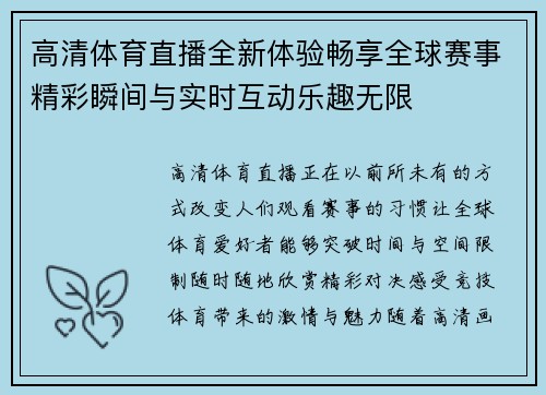 高清体育直播全新体验畅享全球赛事精彩瞬间与实时互动乐趣无限