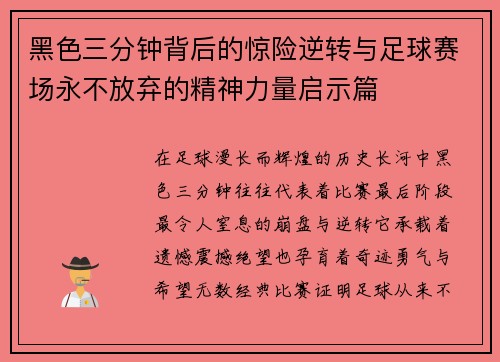 黑色三分钟背后的惊险逆转与足球赛场永不放弃的精神力量启示篇