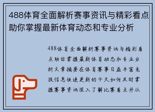488体育全面解析赛事资讯与精彩看点助你掌握最新体育动态和专业分析 488体育全面解析赛事资讯与精彩看点助你掌握最新体育动态和专业分析