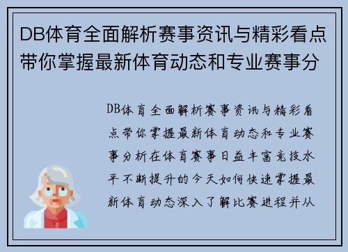 DB体育全面解析赛事资讯与精彩看点带你掌握最新体育动态和专业赛事分析 DB体育全面解析赛事资讯与精彩看点带你掌握最新体育动态和专业赛事分析