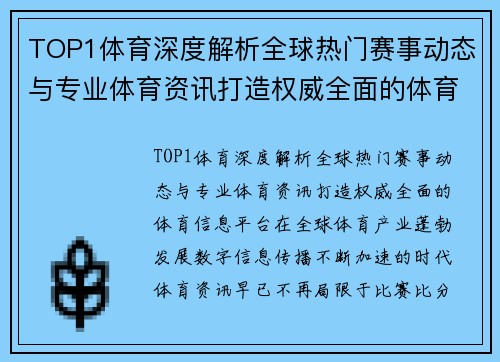 TOP1体育深度解析全球热门赛事动态与专业体育资讯打造权威全面的体育信息平台