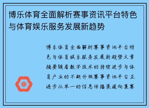 博乐体育全面解析赛事资讯平台特色与体育娱乐服务发展新趋势 博乐体育全面解析赛事资讯平台特色与体育娱乐服务发展新趋势