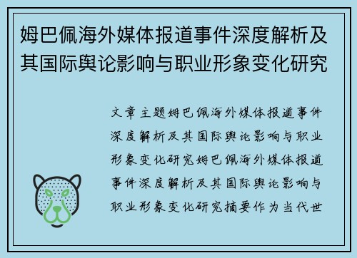 姆巴佩海外媒体报道事件深度解析及其国际舆论影响与职业形象变化研究