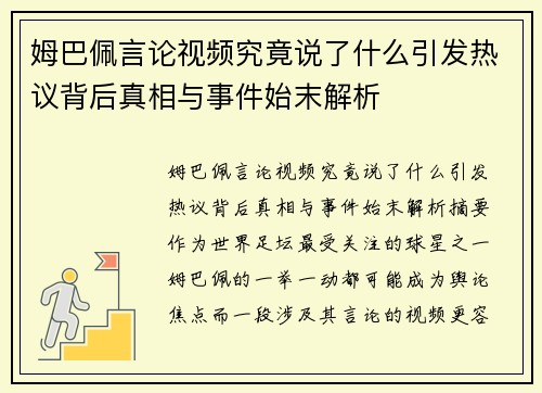 姆巴佩言论视频究竟说了什么引发热议背后真相与事件始末解析