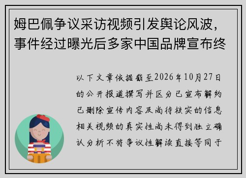 姆巴佩争议采访视频引发舆论风波,事件经过曝光后多家中国品牌宣布终止合作 姆巴佩争议采访视频引发舆论风波,事件经过曝光后多家中国品牌宣布终止合作