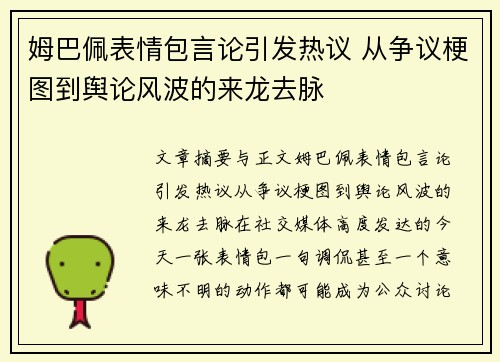 姆巴佩表情包言论引发热议 从争议梗图到舆论风波的来龙去脉