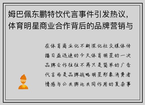 姆巴佩东鹏特饮代言事件引发热议，体育明星商业合作背后的品牌营销与舆论风波