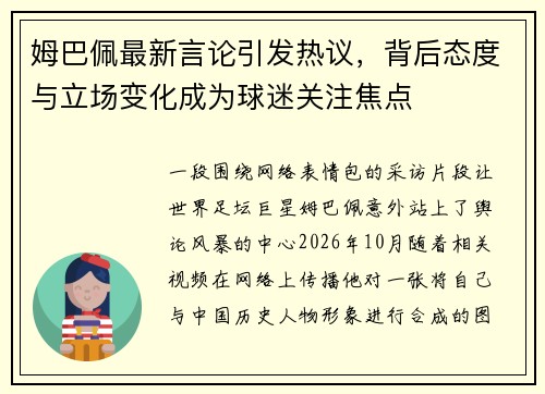 姆巴佩最新言论引发热议，背后态度与立场变化成为球迷关注焦点