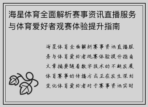 海星体育全面解析赛事资讯直播服务与体育爱好者观赛体验提升指南
