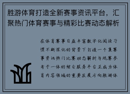胜游体育打造全新赛事资讯平台，汇聚热门体育赛事与精彩比赛动态解析